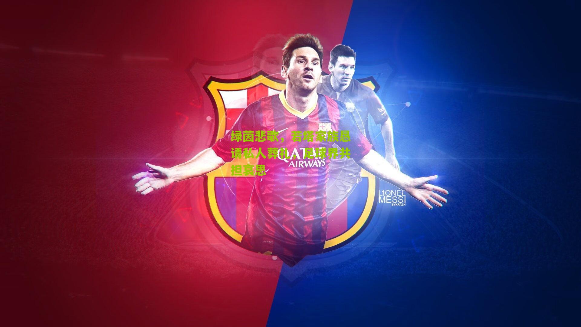 绿茵悲歌，若塔家族恳请私人葬礼，足球界共担哀思