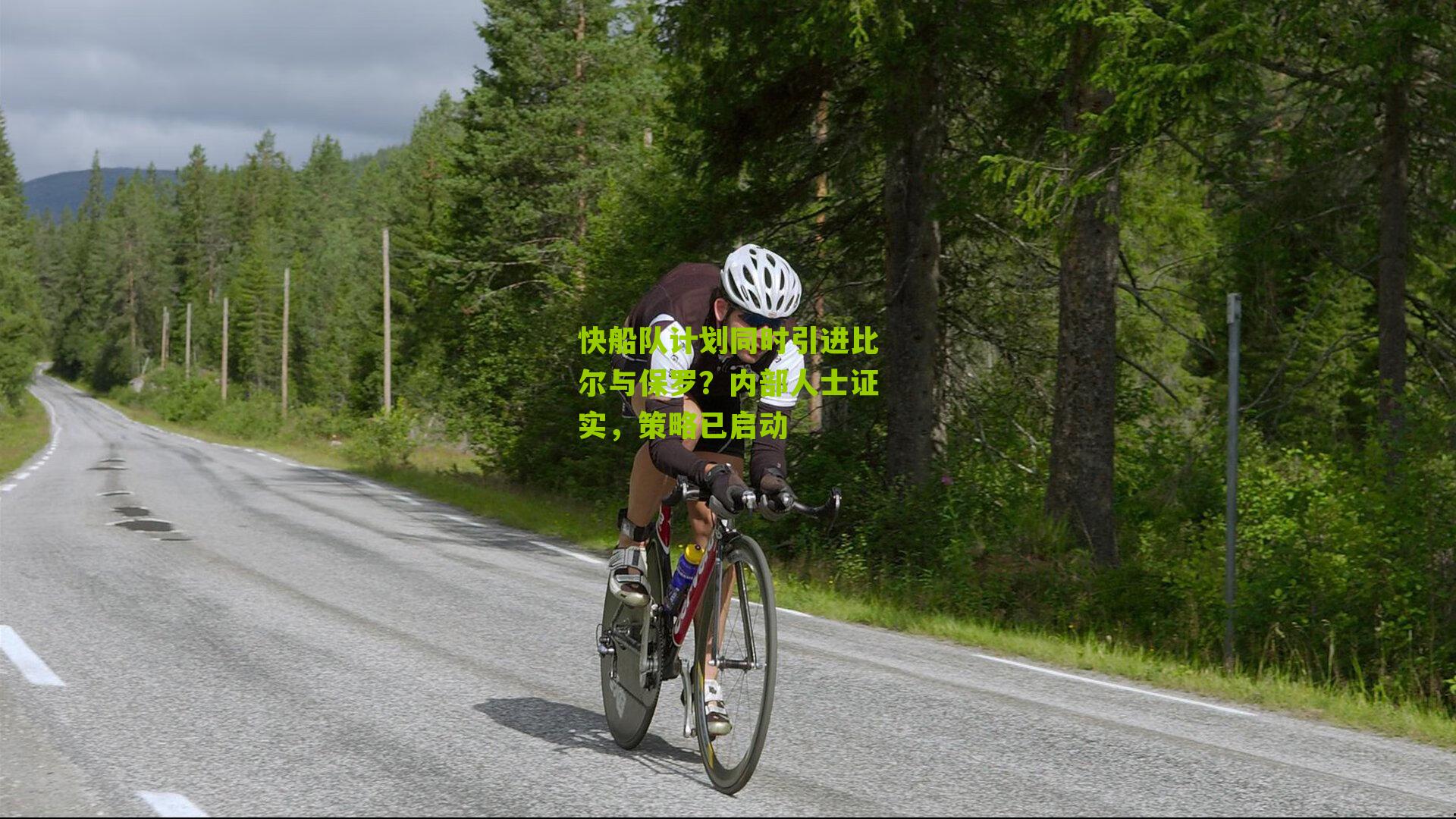 快船队计划同时引进比尔与保罗？内部人士证实，策略已启动