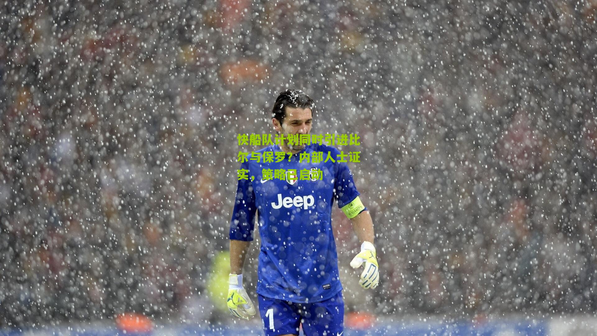 快船队计划同时引进比尔与保罗？内部人士证实，策略已启动