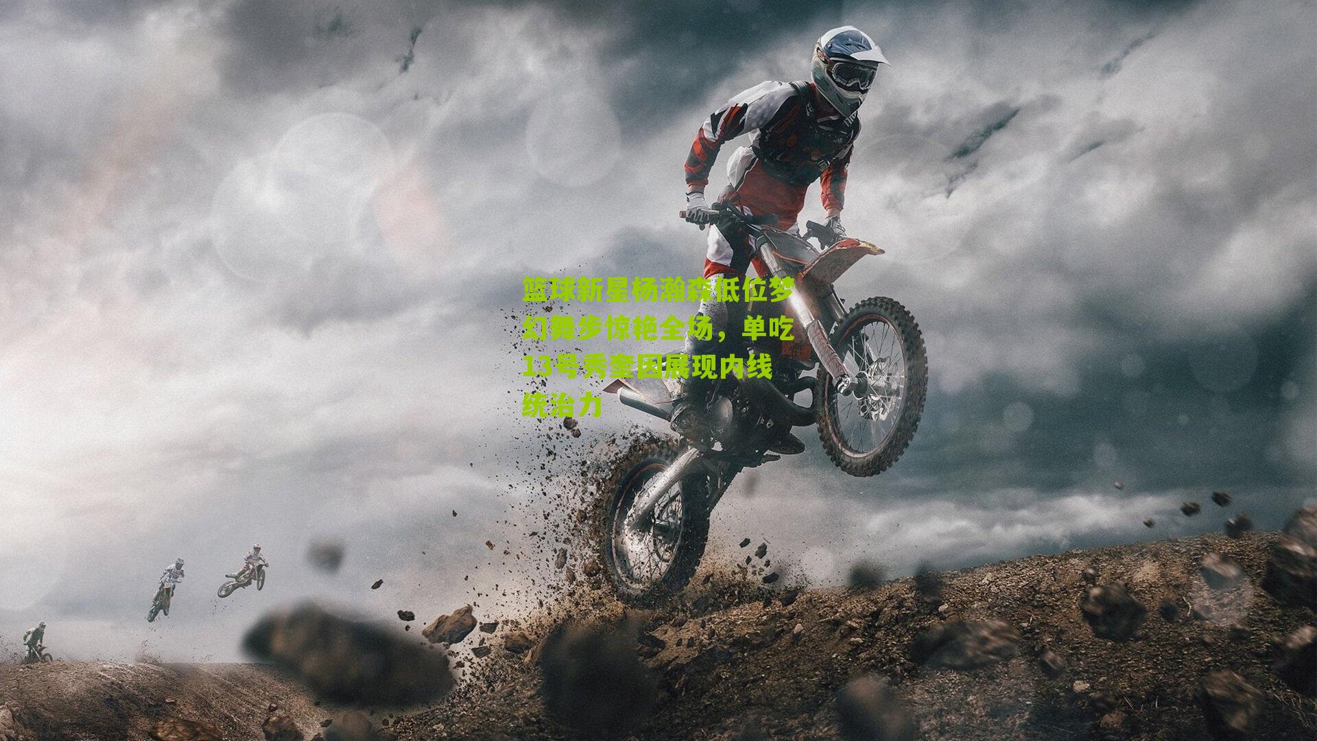 篮球新星杨瀚森低位梦幻舞步惊艳全场，单吃13号秀奎因展现内线统治力