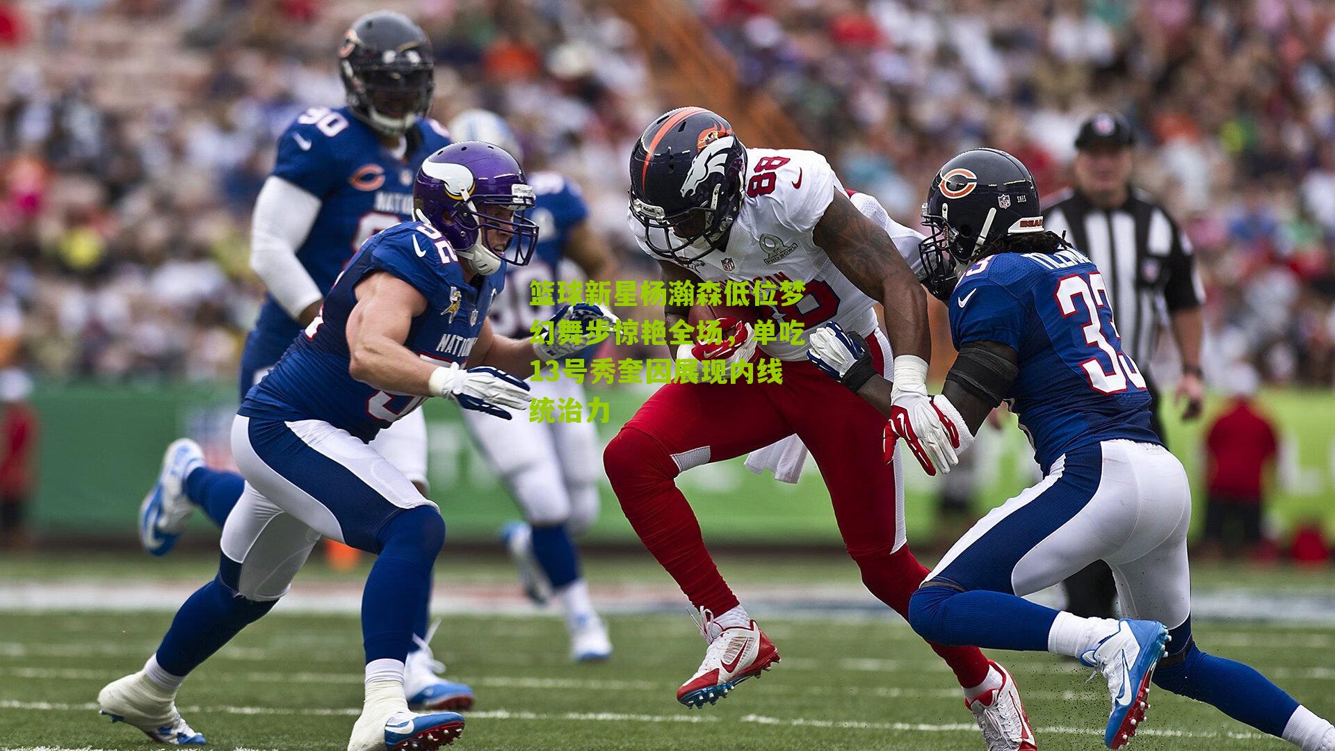 篮球新星杨瀚森低位梦幻舞步惊艳全场，单吃13号秀奎因展现内线统治力