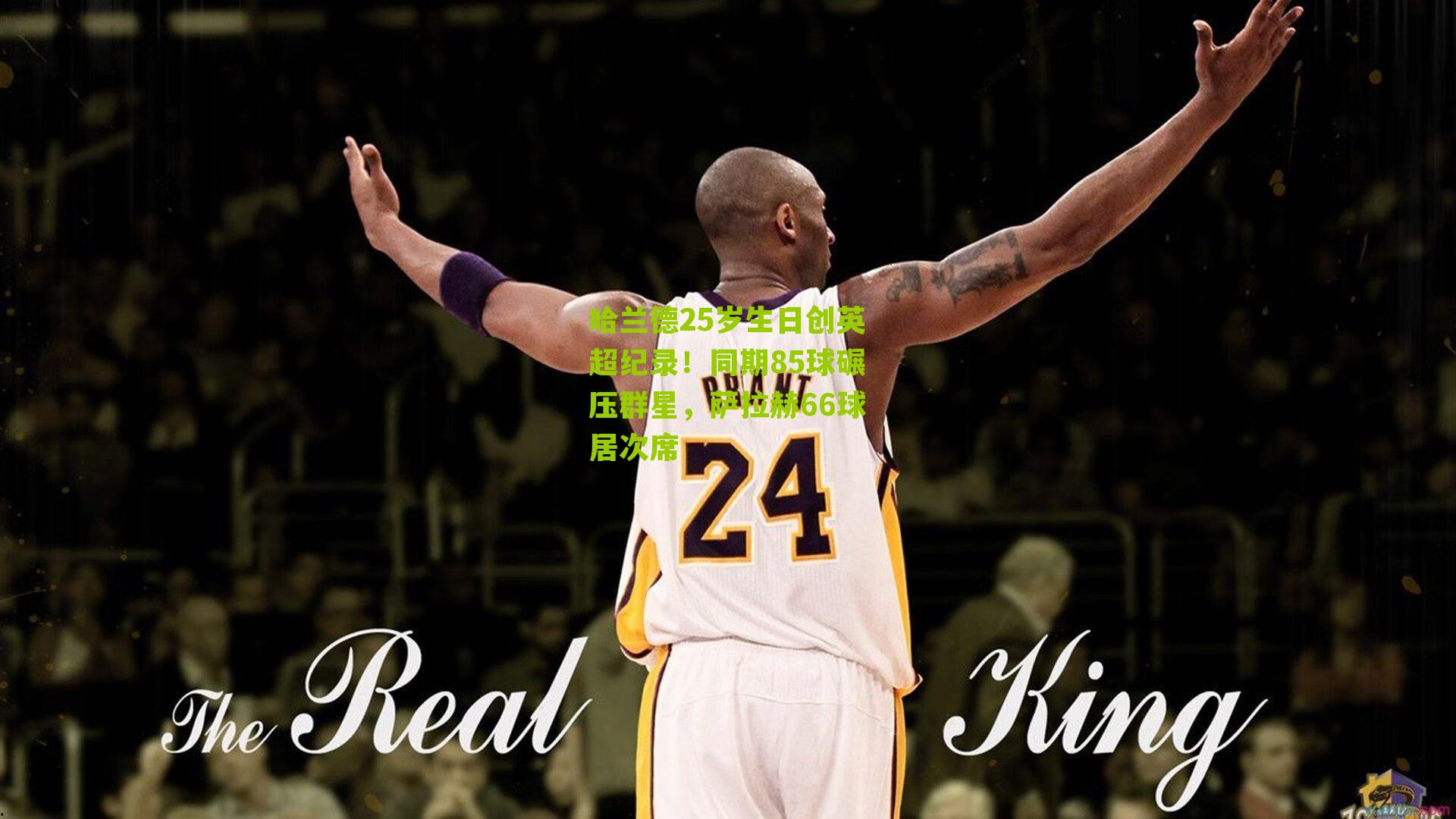 哈兰德25岁生日创英超纪录！同期85球碾压群星，萨拉赫66球居次席