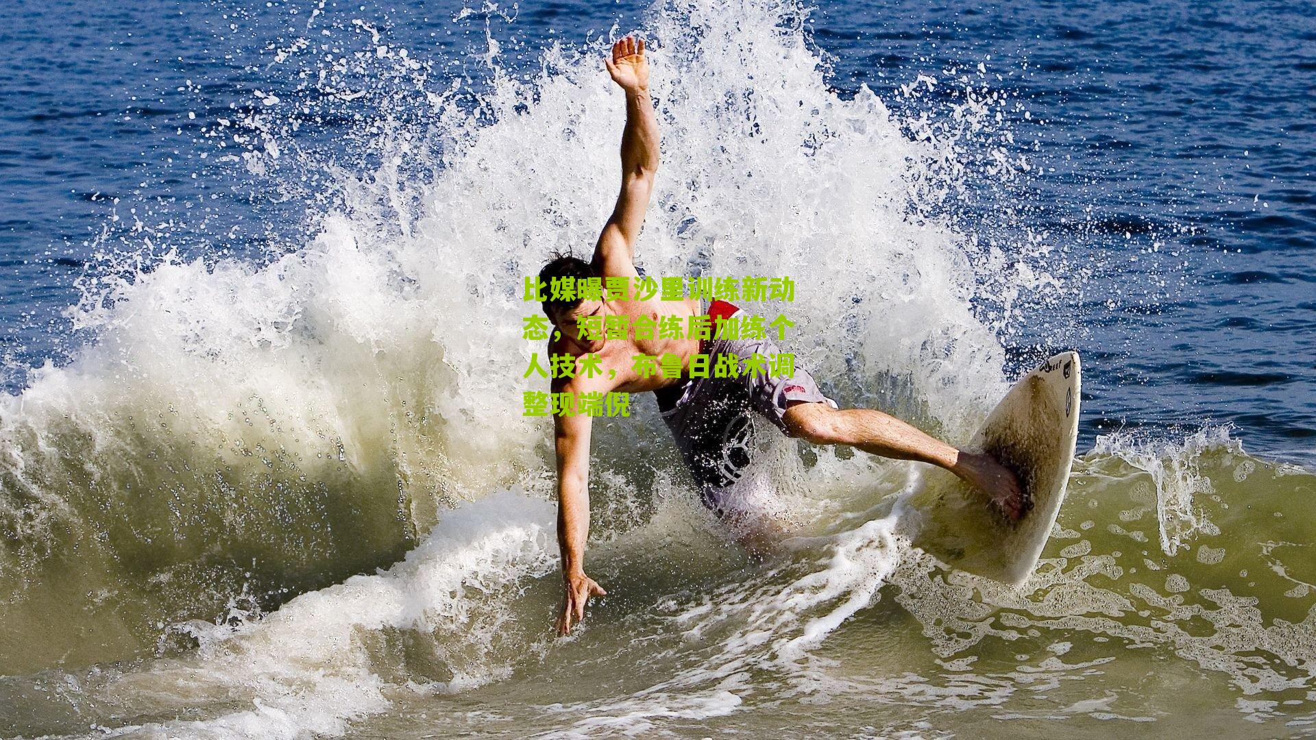 比媒曝贾沙里训练新动态，短暂合练后加练个人技术，布鲁日战术调整现端倪