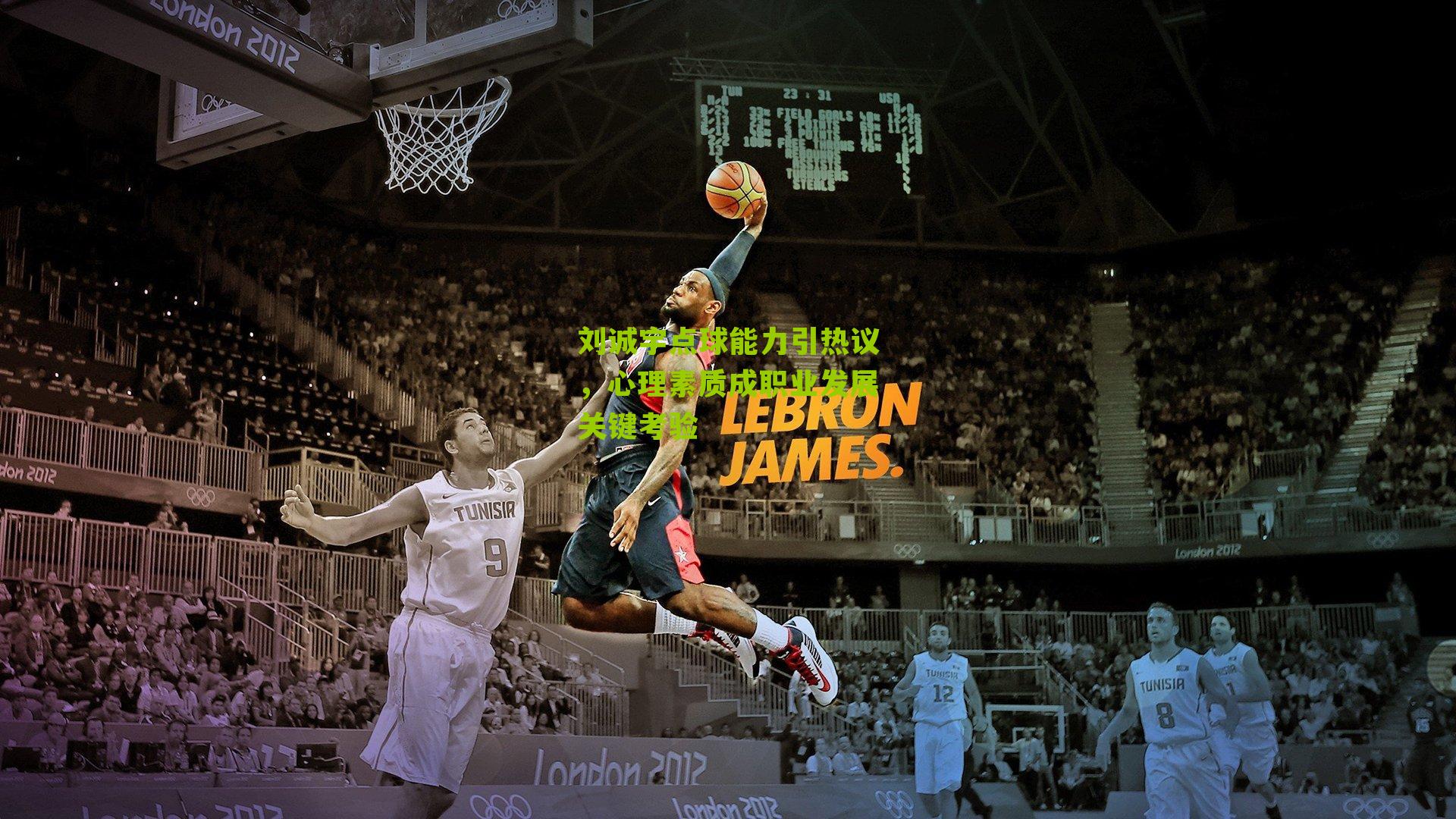 海星直播app-刘诚宇点球能力引热议，心理素质成职业发展关键考验