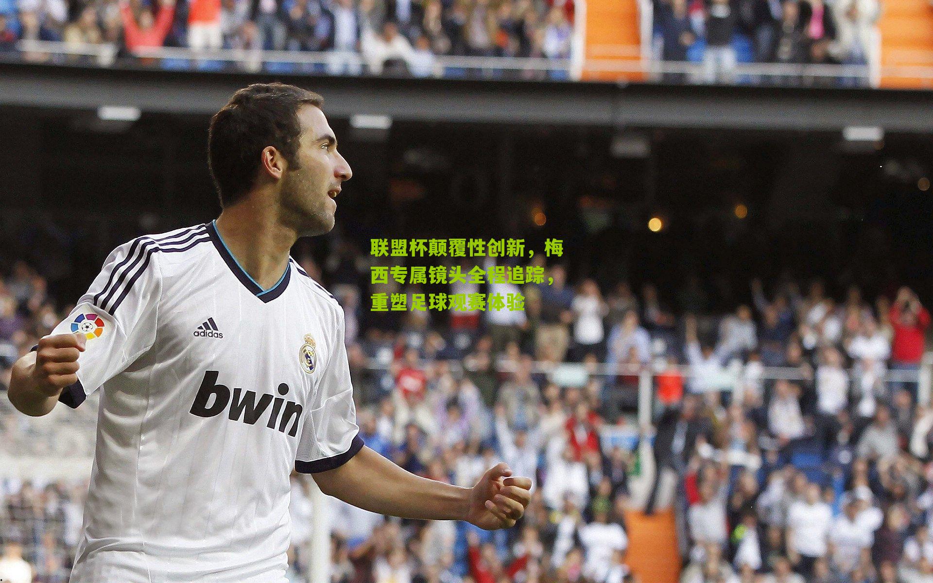 联盟杯颠覆性创新,梅西专属镜头全程追踪,重塑足球观赛体验