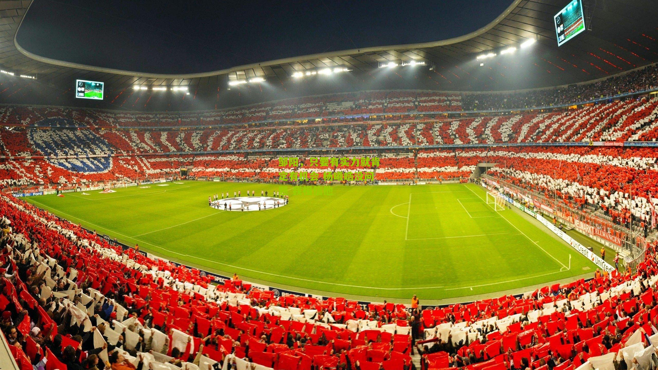 邹阳，只要有实力就肯定有机会 杨曦皓没问题 我相信他