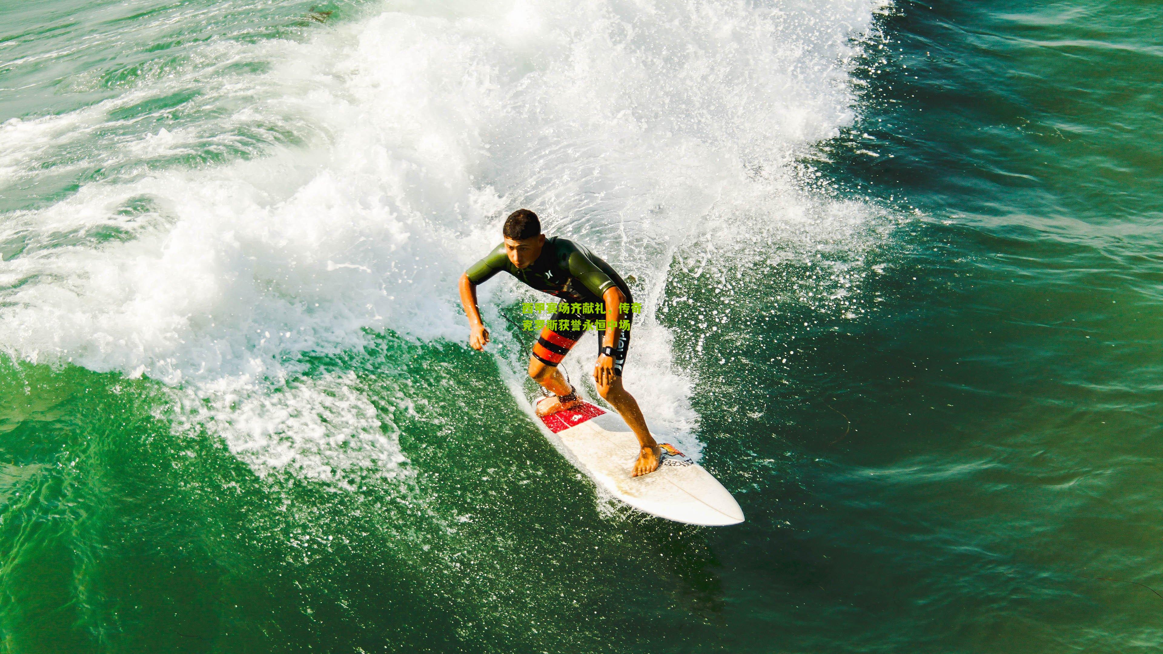 西甲赛场齐献礼，传奇克罗斯获誉永恒中场