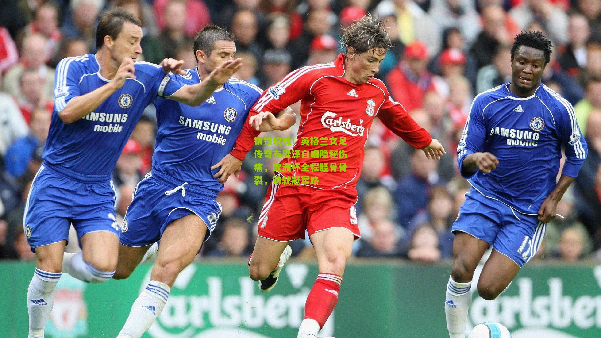 钢铁玫瑰!英格兰女足传奇布隆泽自曝隐秘伤痛,欧洲杯全程胫骨骨裂,铸就冠军路