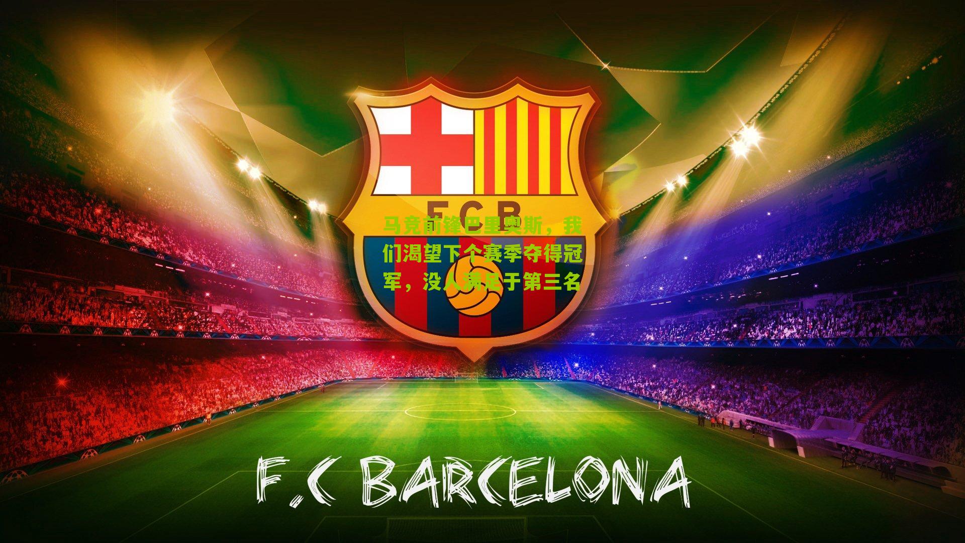 马竞前锋巴里奥斯,我们渴望下个赛季夺得冠军,没人满足于第三名