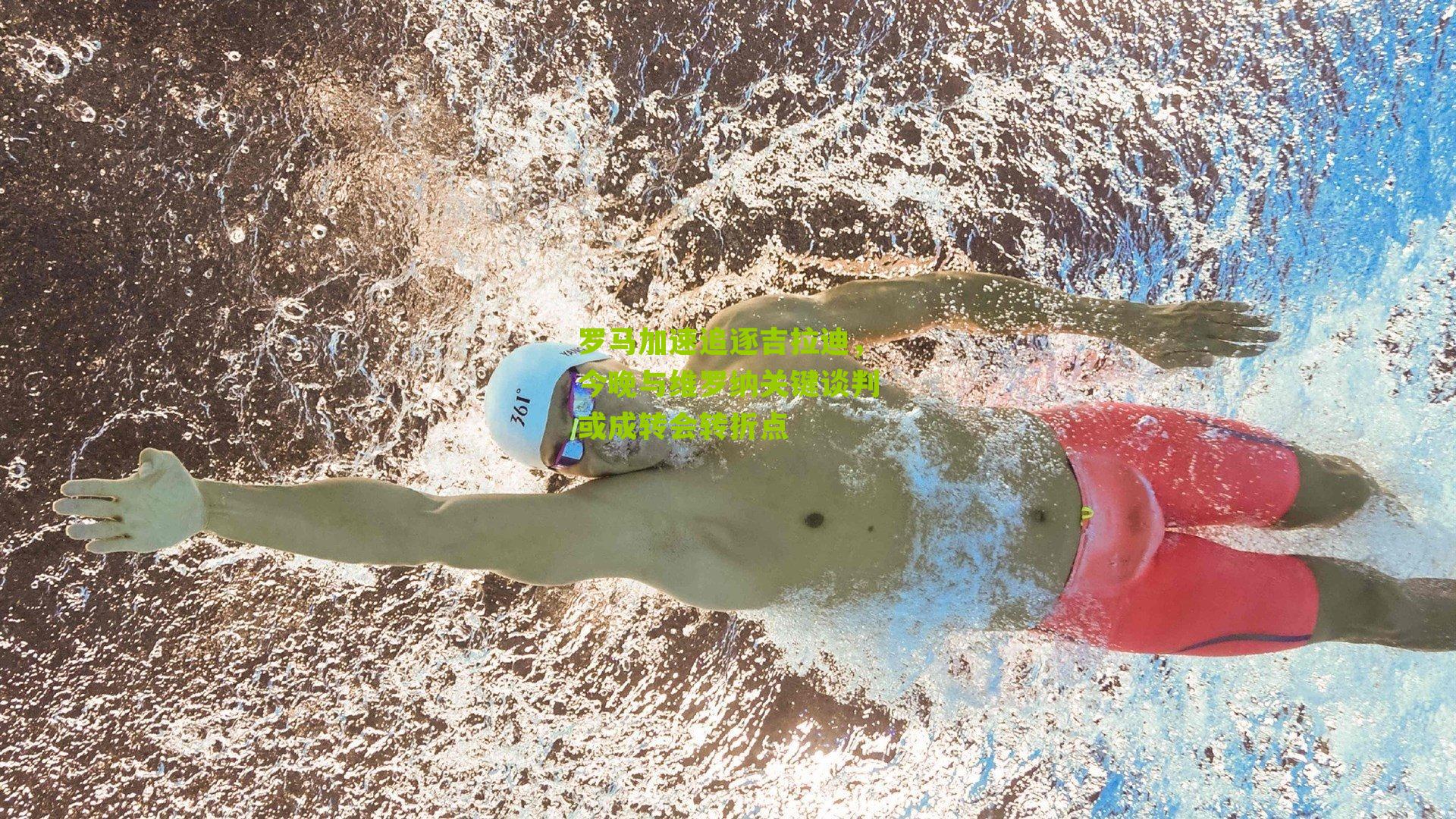 罗马加速追逐吉拉迪,今晚与维罗纳关键谈判或成转会转折点