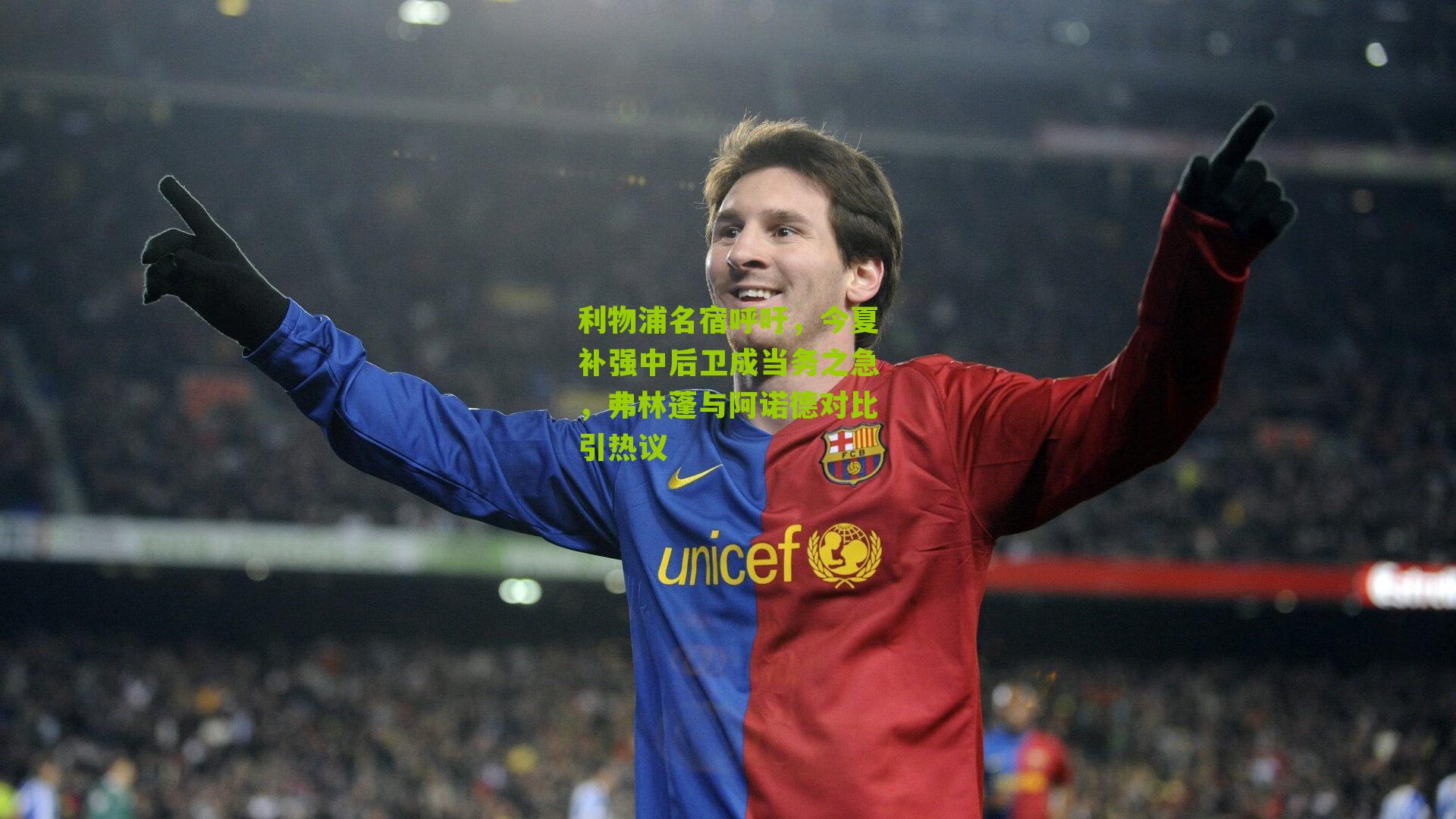 利物浦名宿呼吁，今夏补强中后卫成当务之急，弗林蓬与阿诺德对比引热议