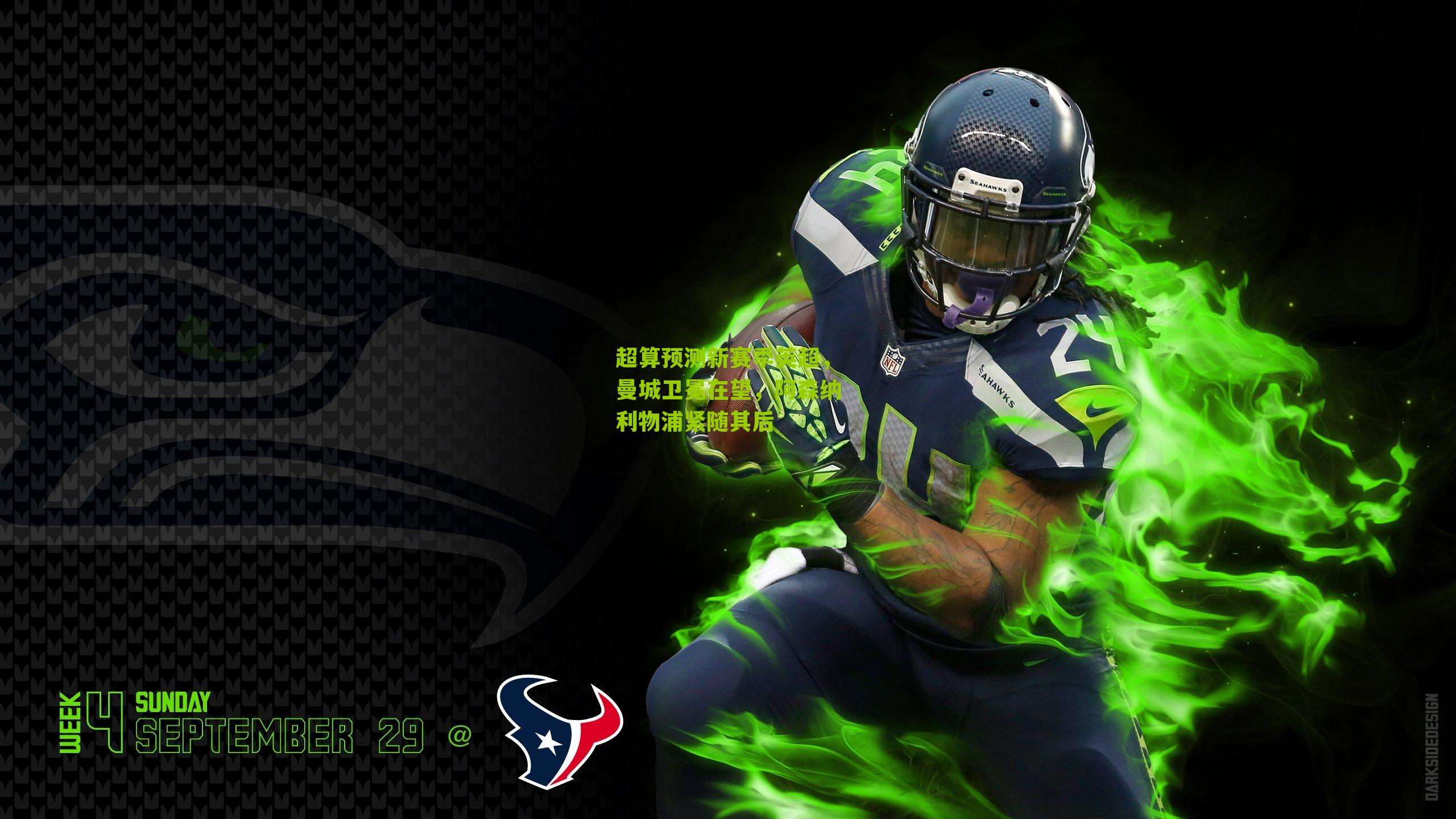 超算预测新赛季英超，曼城卫冕在望，阿森纳利物浦紧随其后