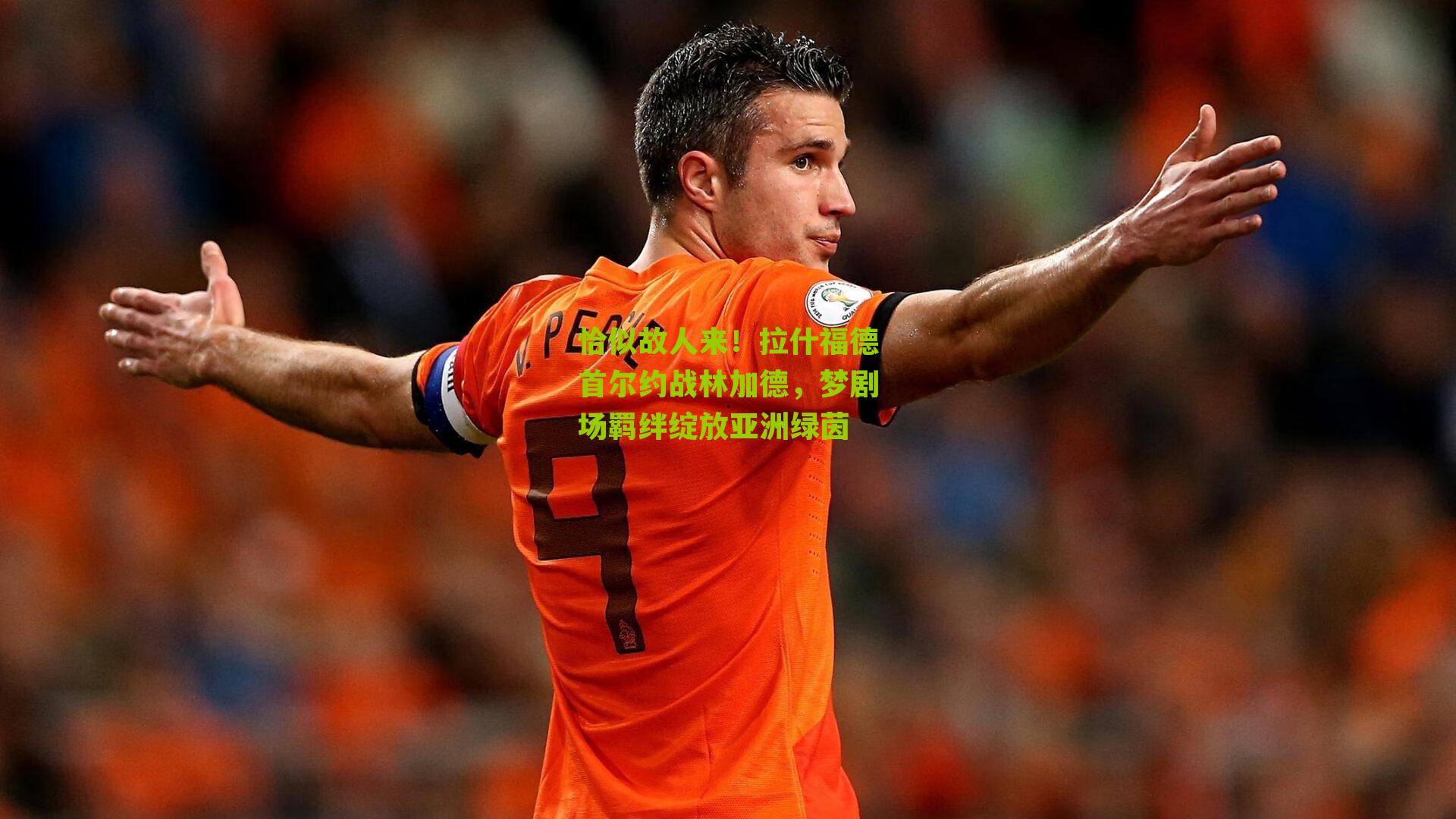 恰似故人来!拉什福德首尔约战林加德,梦剧场羁绊绽放亚洲绿茵