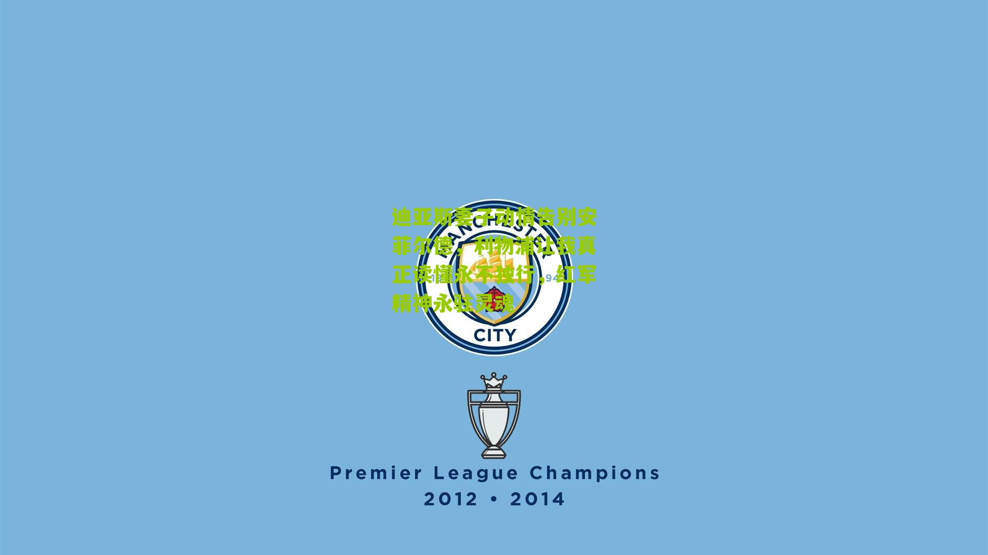 迪亚斯妻子动情告别安菲尔德,利物浦让我真正读懂永不独行,红军精神永驻灵魂