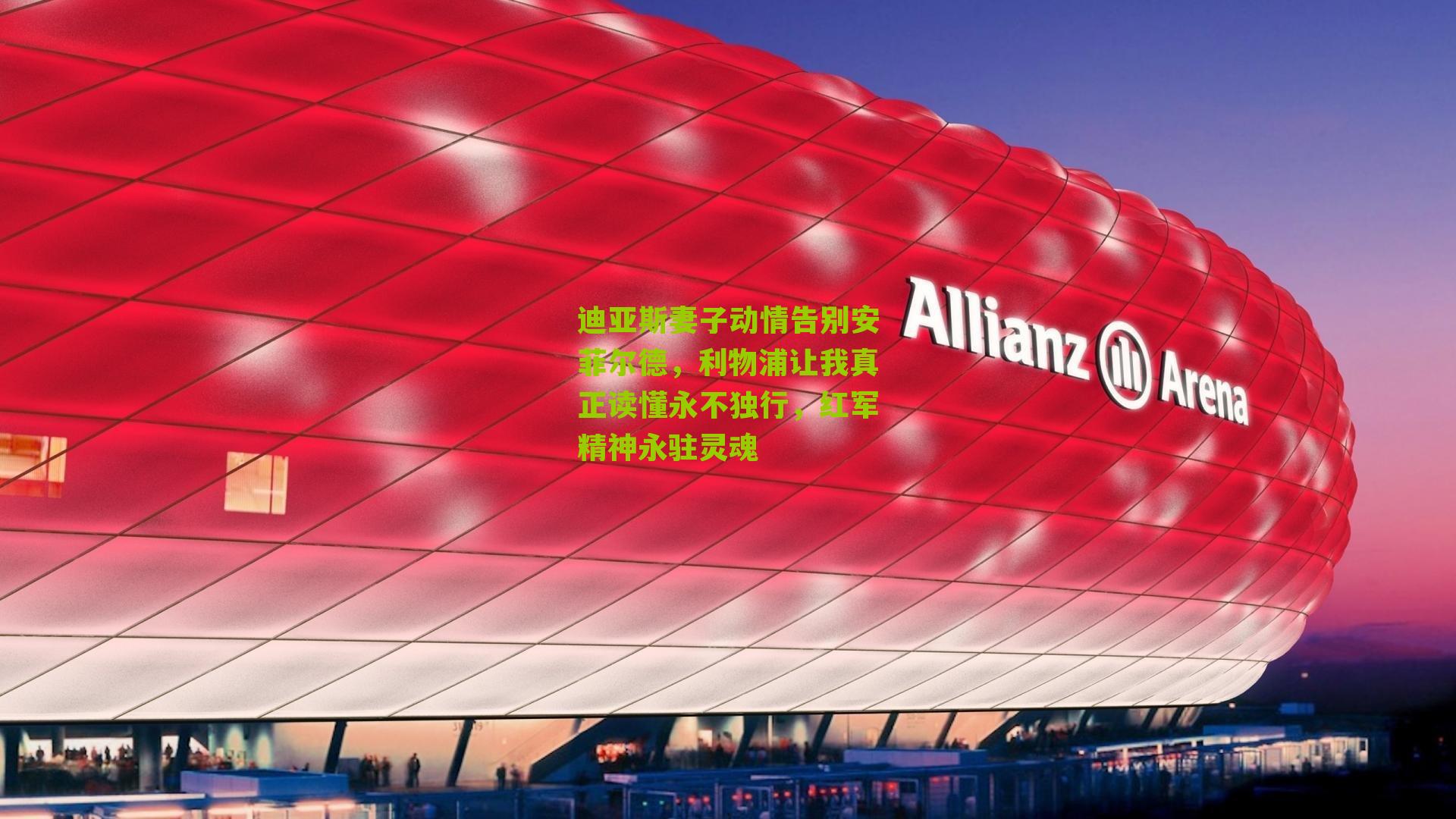 迪亚斯妻子动情告别安菲尔德,利物浦让我真正读懂永不独行,红军精神永驻灵魂