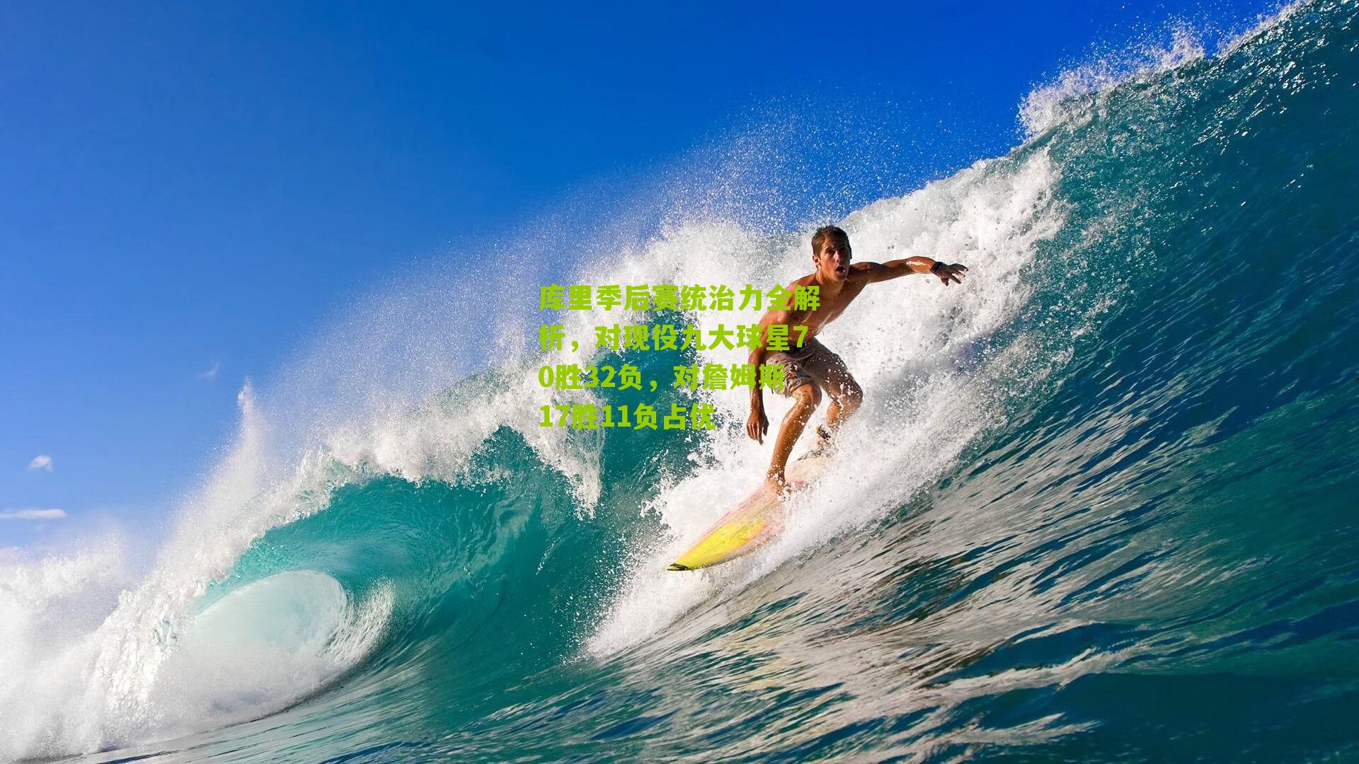 库里季后赛统治力全解析，对现役九大球星70胜32负，对詹姆斯17胜11负占优