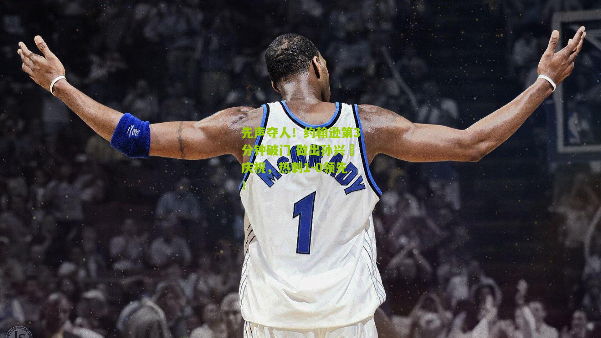 先声夺人！约翰逊第3分钟破门 做出孙兴慜庆祝，热刺1-0领先！